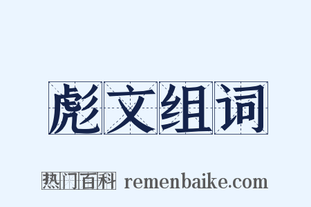 彪文组词是什么意思的图片
